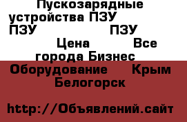 Пускозарядные устройства ПЗУ-800/80-40, ПЗУ- 1000/100-80, ПЗУ-1200/80-150 › Цена ­ 111 - Все города Бизнес » Оборудование   . Крым,Белогорск